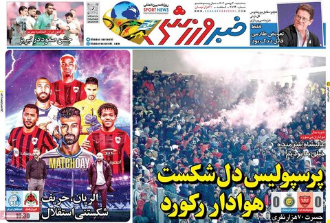 صفحه نخست روزنامه ها/ سهشنبه ۳۰ بهمن 1403 15 پایگاه خبری ججین صفحه اول روزنامههای سه شنبه 30 بهمن