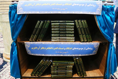 تصاویر/ رونمایی از موسوعه های اعتکاف و تمسک العتره الطاهره بالقرآن الکریم