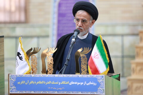 تصاویر/ رونمایی از موسوعه های اعتکاف و تمسک العتره الطاهره بالقرآن الکریم