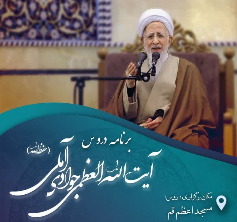 دروس آیت الله العظمی جوادی آملی هر هفته برگزار می شود
