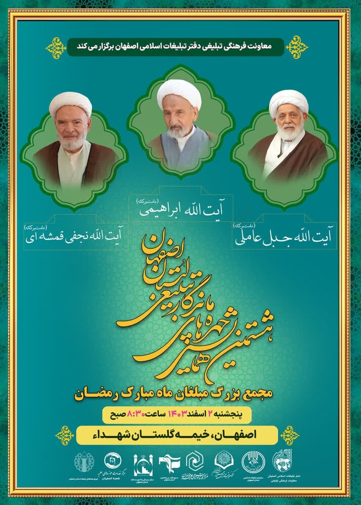 هشتمین همایش چهره ماندگار تبلیغی استان اصفهان برگزار میشود