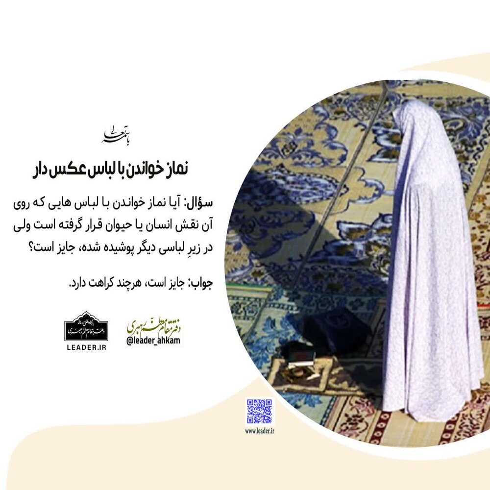 احکام شرعی | نماز خواندن با لباس عکسدار