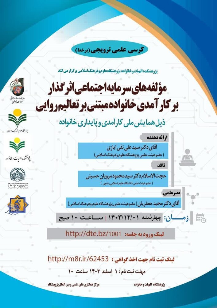 برگزاری کرسی علمی ترویجی با موضوع «مؤلفههای سرمایه اجتماعی اثرگذار بر کارآمدی خانواده مبتنی بر تعالیم روایی»