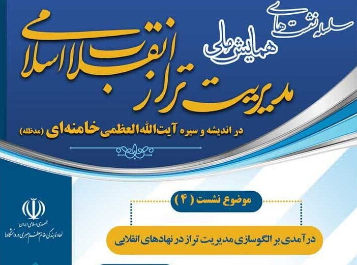 «همایش ملی مدیریت تراز انقلاب اسلامی» برگزار می شود