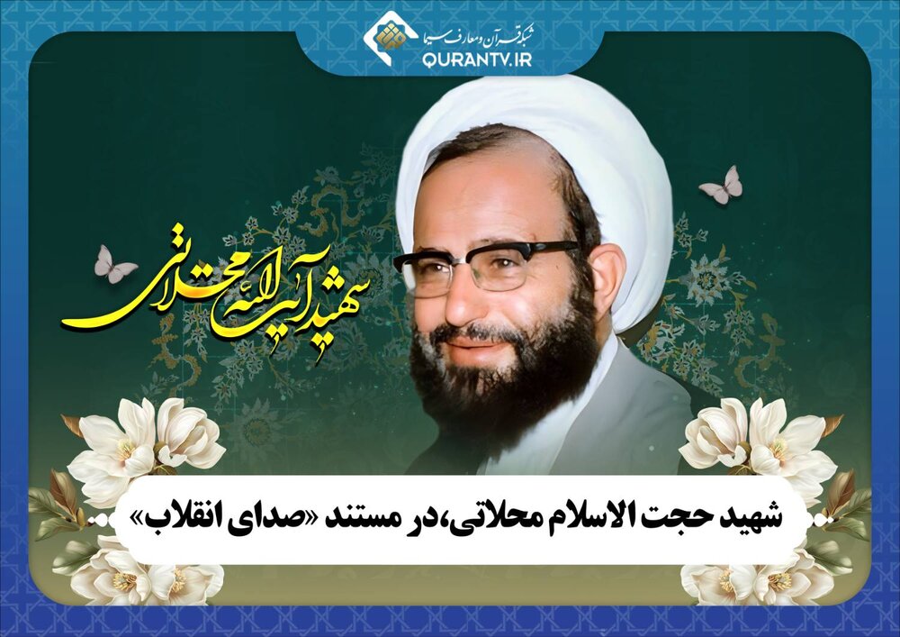 شهید حجت‌الاسلام محلاتی؛ صدای انقلاب اسلامی