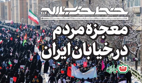 انتشار چهارصد و هشتاد و چهارمین شماره‌ هفته‌نامه‌ «خط حزب‌الله»