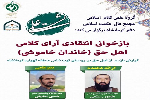 نشست علمی در راستای آشنایی با فرق اسلامی در حوزه علمیه کرمانشاه برگزار می‌شود