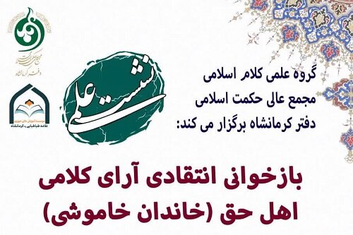 نشست علمی در راستای آشنایی با فرق اسلامی در حوزه علمیه کرمانشاه برگزار می‌شود