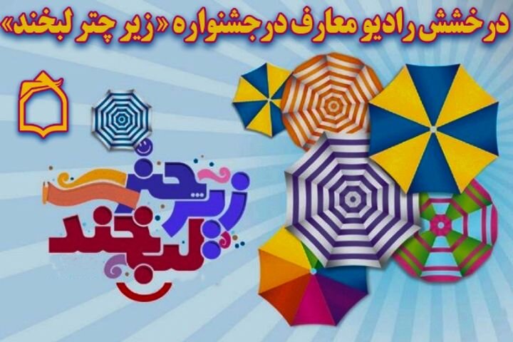 درخشش رادیو معارف در جشنواره «زیرچترلبخند»