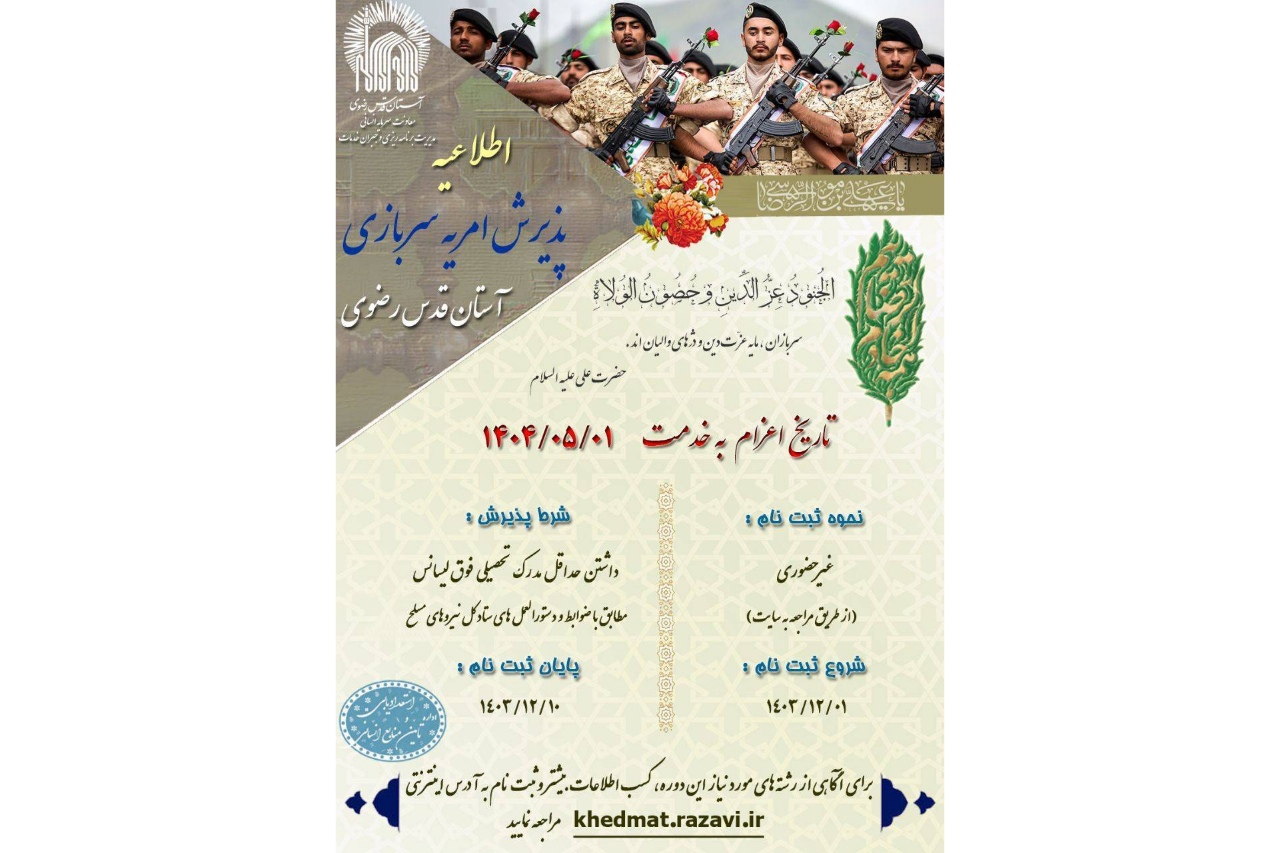 پذیرش امریه سربازی آستان قدس رضوی ویژه دارندگان مدرک کارشناسی ارشد و دکتری