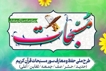 اجرای طرح ملی حفظ و معارف سوَر مسَبَّحات