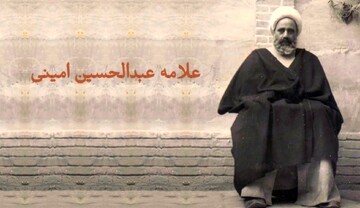 خاطرات علما | راز هدیه آسمانی امیرالمومنین (ع) به علامه امینی