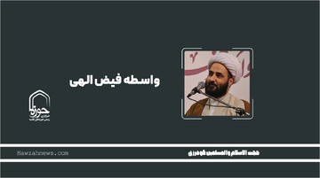 صوت | "واسطه فیض الهی"