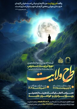 کارگاه  توجیهی ویژه خادمین طرح ولایت برگزار شد