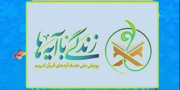 اجرای پویش طرح ملی زندگی با آیه‌ها در حوزه‌های علمیه خواهران
