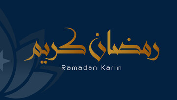 مرکز اسلامی امام حسن در استرالیا به استقبال ماه مبارک رمضان رفت