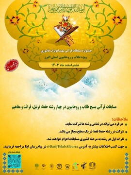 برگزاری جشنواره مسابقات قرآنی شهید عاشوری بسیج طلاب البرز