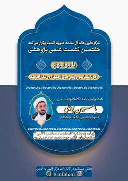 نشست علمی پژوهشی «گونه‌شناسی روش‌های اجتهاد در فقه امنیت» برگزار می‌شود