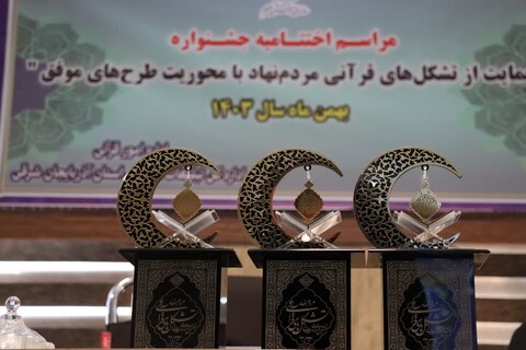 تصاوبر/ اختتامیه جشنواره حمایت از تشکل های قرآنی مردم نهاد در آذربایجان شرقی