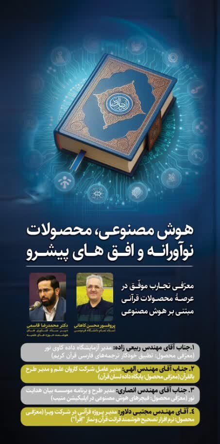 رویداد معرفی محصولات قرآنی مبتنی بر هوش مصنوعی برگزار میشود
