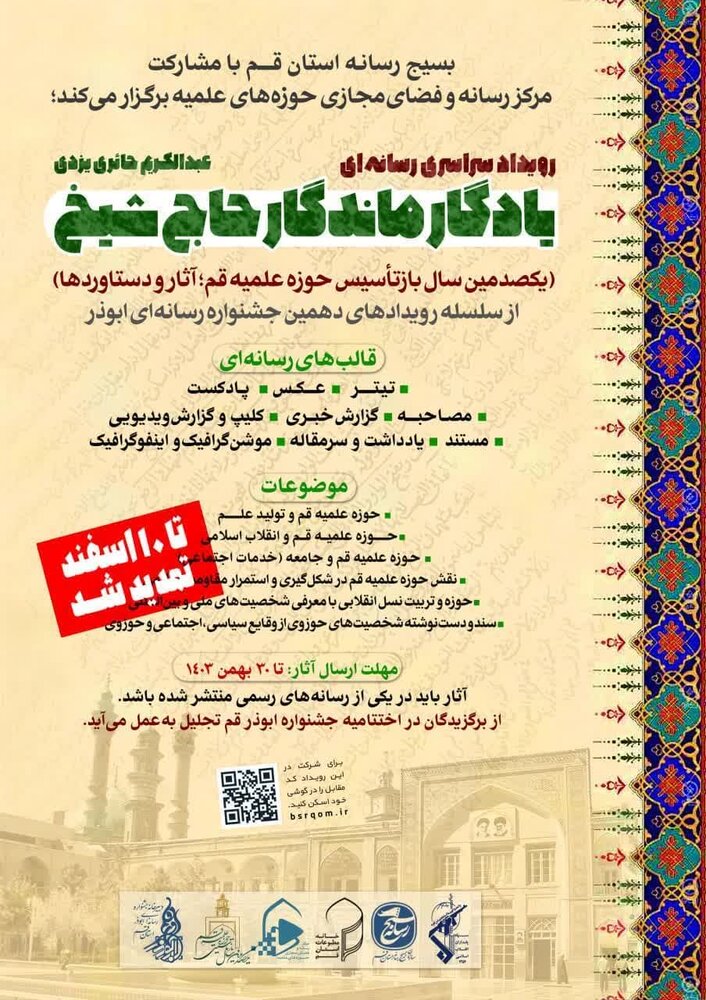 تمدید مهلت ارسال آثار به رویداد رسانهای "یادگار ماندگار حاج شیخ" تا ۱۰ اسفند