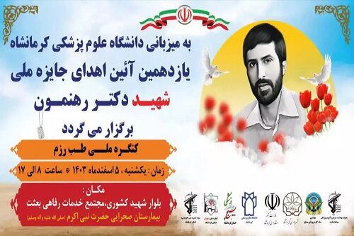 کنگره شهید دکتر رهنمون در استان کرمانشاه برگزار خواهد شد