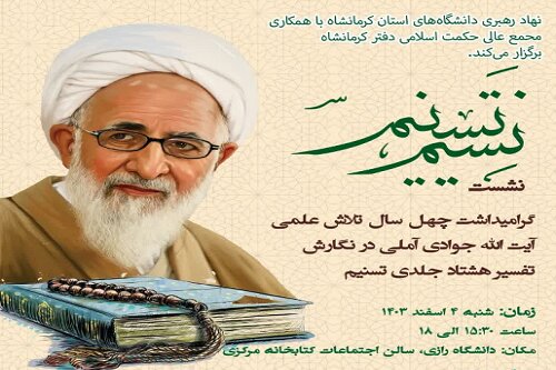 پیش‌نشست «همایش بین‌المللی تفسیر تسنیم» در کرمانشاه برگزار می‌شود
