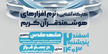 برگزاری کارگاه تخصصی نرم‌افزارهای هوشمند قرآنی در مشهد مقدس