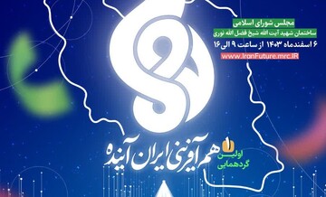 اولین گردهمایی "هم‌آفرینی ایران آینده" برگزار می‌شود