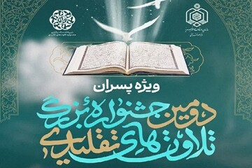 آخرین جزئیات دومین دوره جشنواره تلاوت‌های تقلیدی