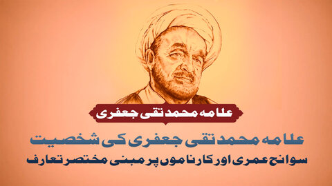 ویڈیو/ شیعہ علماء کا تعارف | علامہ سید محمد حسین طباطبائی