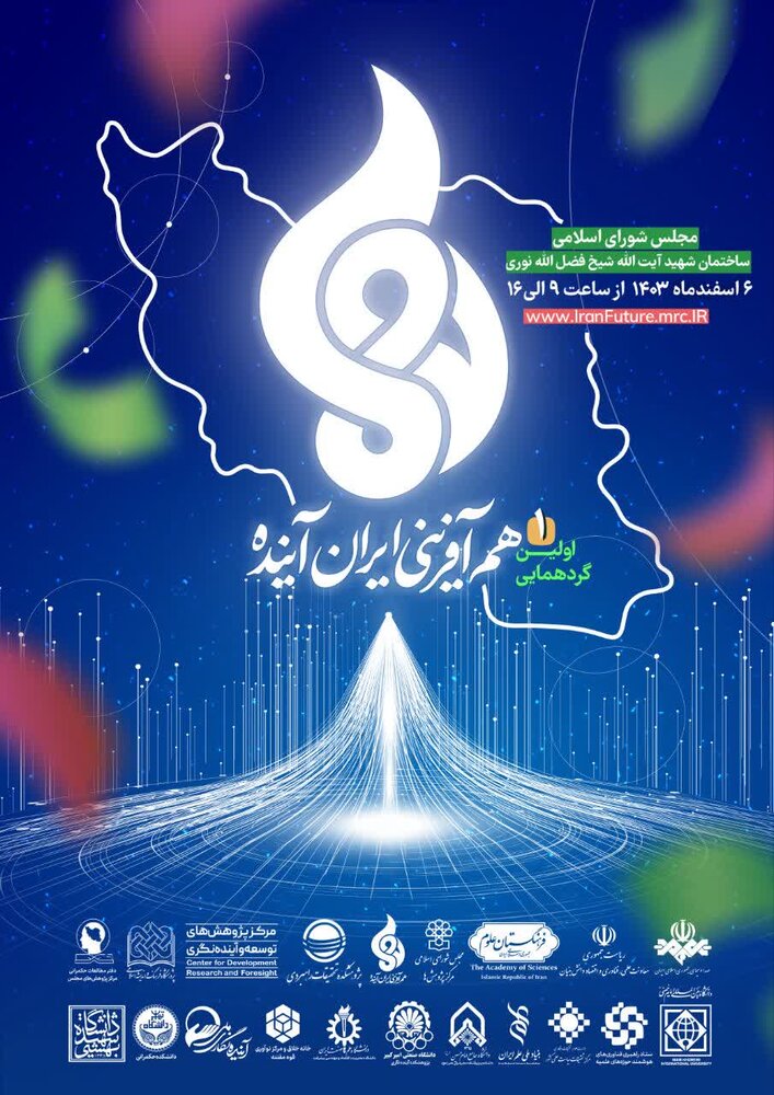 اولین گردهمایی "همآفرینی ایران آینده" برگزار میشود
