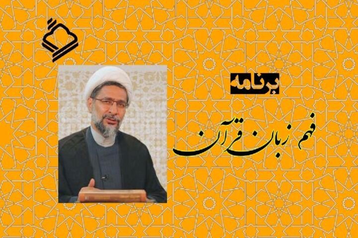 تحلیلی نو از پیام آیات ۵۱ تا ۷۷ سوره حجر در برنامه «فهم زبان قرآن»