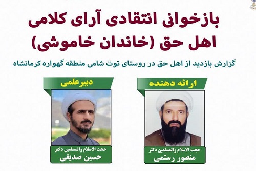 نشست علمی نقد آرای کلامی اهل حق در حوزه علمیه کرمانشاه برگزار شد