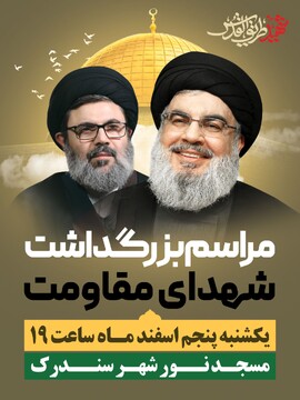 مراسم بزرگداشت شهدای جبهه مقاومت در شهر سندرک برگزار می‌شود