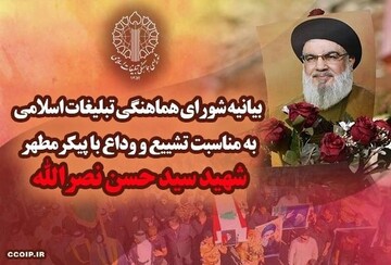 مراسم گرامی‌داشت شهید سیدحسن نصرالله و شهید صفی‌الدین