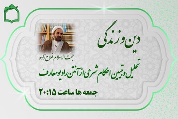 تبیین «دین و زندگی» از آنتن رادیو معارف