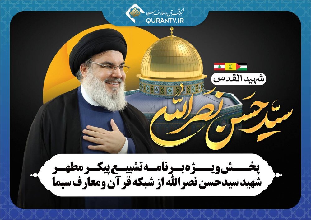 پخش ویژه‌برنامه تشییع پیکر شهید سیدحسن نصرالله، از شبکه قرآن و معارف