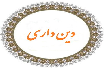 «مرکز ملی مطالعات و سنجش دینداری» تأسیس می‌شود