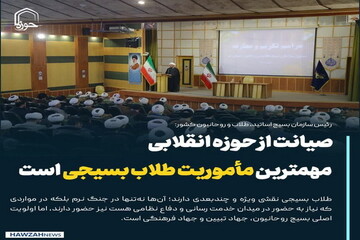 عکس نوشت| صیانت از حوزه انقلابی مهمترین مأموریت طلاب بسیجی است