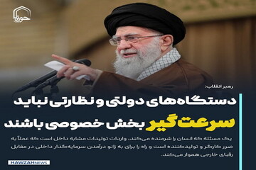 عکس نوشت| دستگاه‌های دولتی و نظارتی نباید سرعت‌گیر بخش خصوصی باشند