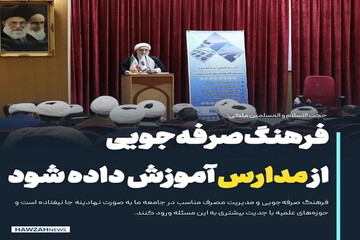 عکس نوشت| فرهنگ صرفه‌جویی از مدارس آموزش داده شود