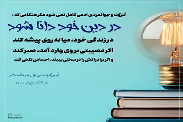 عکس نوشت| چهار ویژگی کلیدی انسان جوانمرد