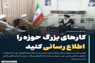 عکس نوشت| کارهای بزرگ حوزه را اطلاع رسانی کنید