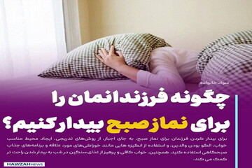 عکس نوشت| چگونه فرزندانمان را برای نماز صبح بیدار کنیم؟