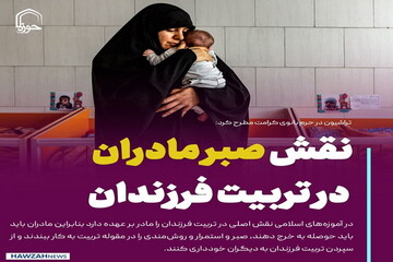 عکس نوشت| نقش صبر مادران در تربیت فرزندان