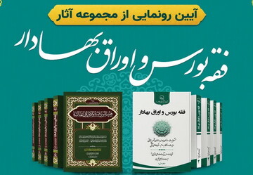 مجموعه آثار فقه بورس اوراق بهادار رونمایی می‌شود