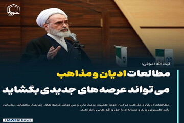 عکس نوشت| مطالعات ادیان و مذاهب می‌تواند عرصه‌های جدیدی بگشاید