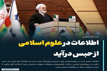 عکس نوشت| اطلاعات در علوم اسلامی از حبس درآید