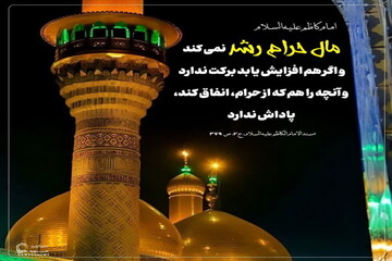 عکس نوشت| عاقبت مال حرام در کلام امام کاظم (ع)